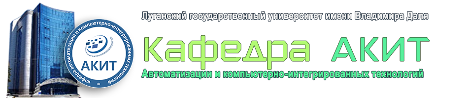 Автоматизация и компьютерно-интегрированные технологии