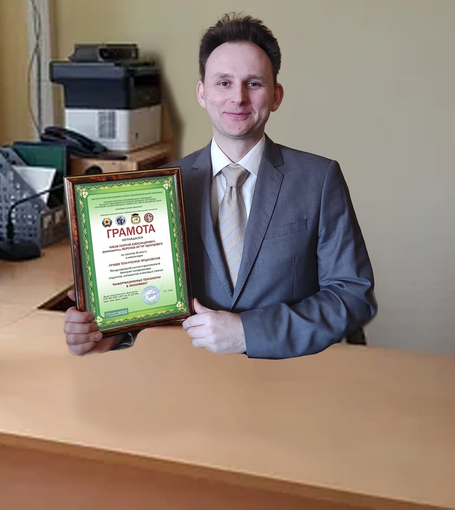 Воронов А.Э. вместе с сертификатом участника Интернет-конференции