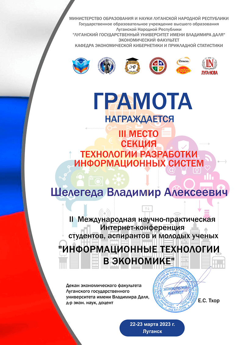 Грамота за 3 место - Шелегеда В.А.